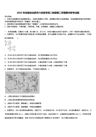 2025年安徽省合肥市六校联考高二物理第二学期期中联考试题含解析