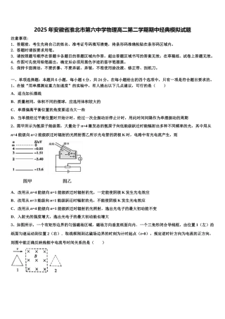 2025年安徽省淮北市第六中学物理高二第二学期期中经典模拟试题含解析
