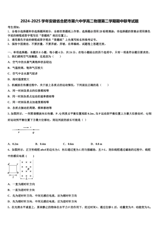 2024-2025学年安徽省合肥市第六中学高二物理第二学期期中联考试题含解析