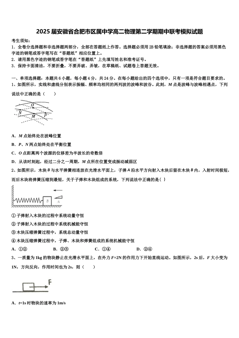 2025届安徽省合肥市区属中学高二物理第二学期期中联考模拟试题含解析_第1页