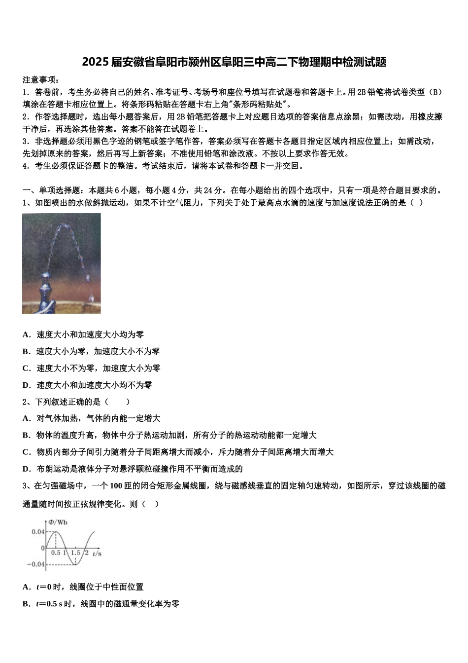 2025届安徽省阜阳市颍州区阜阳三中高二下物理期中检测试题含解析_第1页