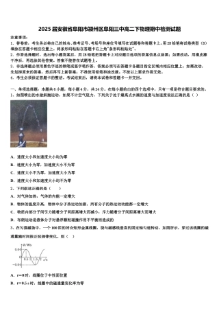 2025届安徽省阜阳市颍州区阜阳三中高二下物理期中检测试题含解析