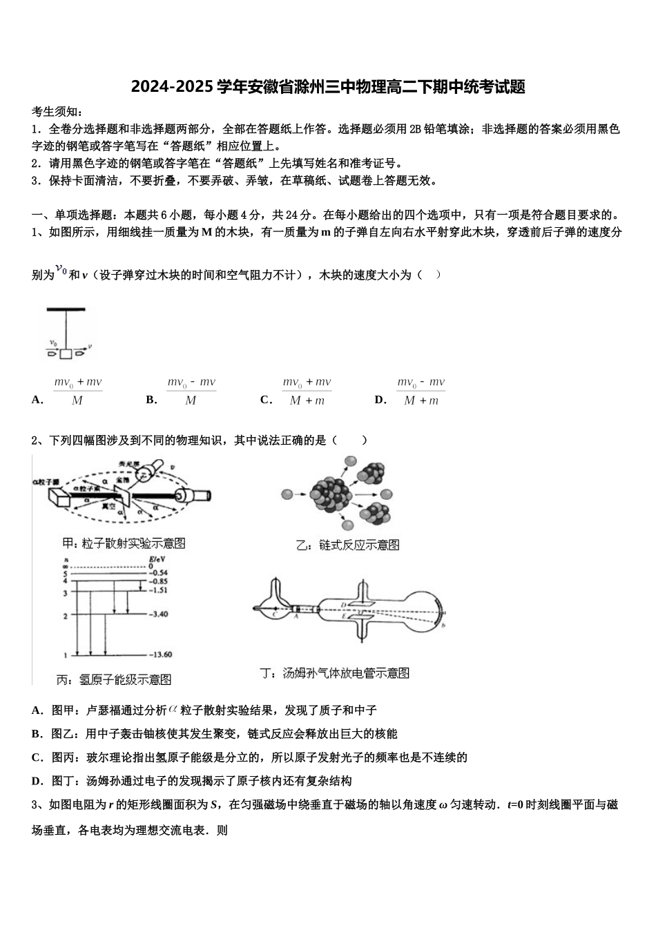 2024-2025学年安徽省滁州三中物理高二下期中统考试题含解析_第1页