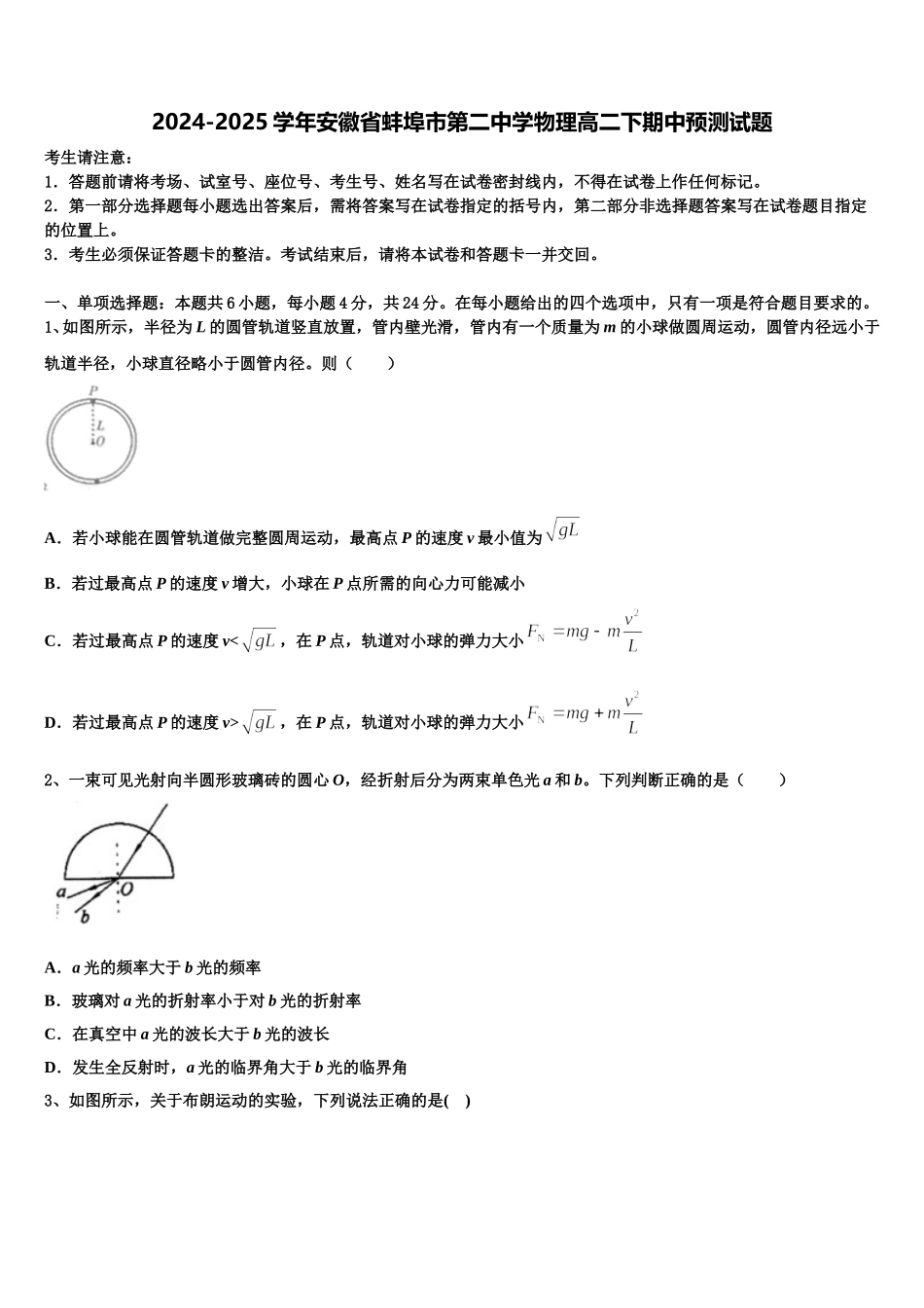 2024-2025学年安徽省蚌埠市第二中学物理高二下期中预测试题含解析_第1页