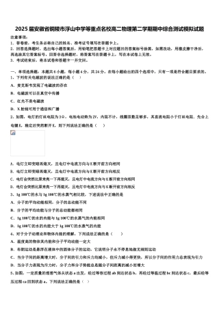 2025届安徽省铜陵市浮山中学等重点名校高二物理第二学期期中综合测试模拟试题含解析