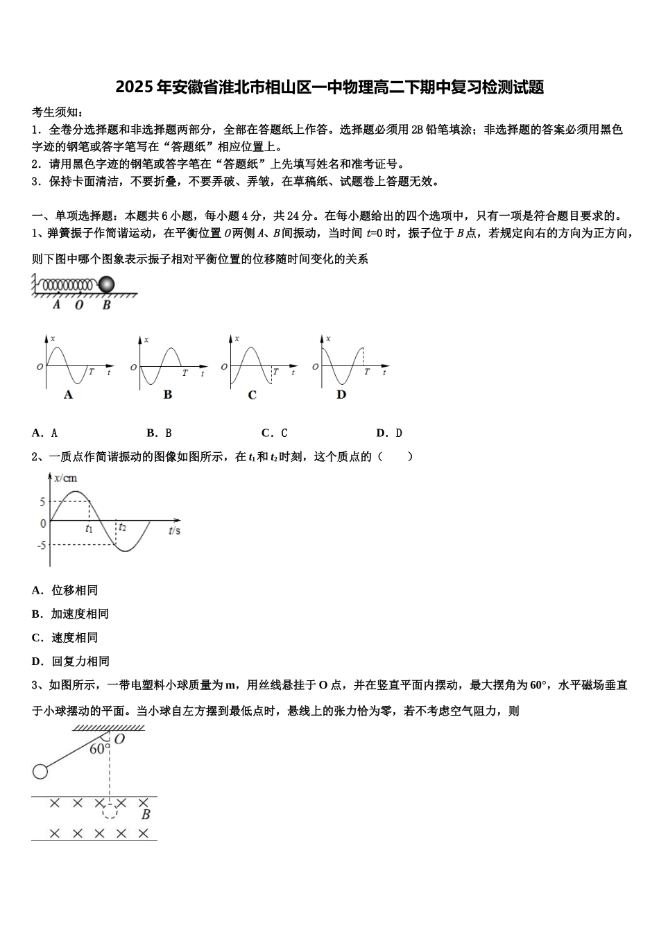 2025年安徽省淮北市相山区一中物理高二下期中复习检测试题含解析_第1页