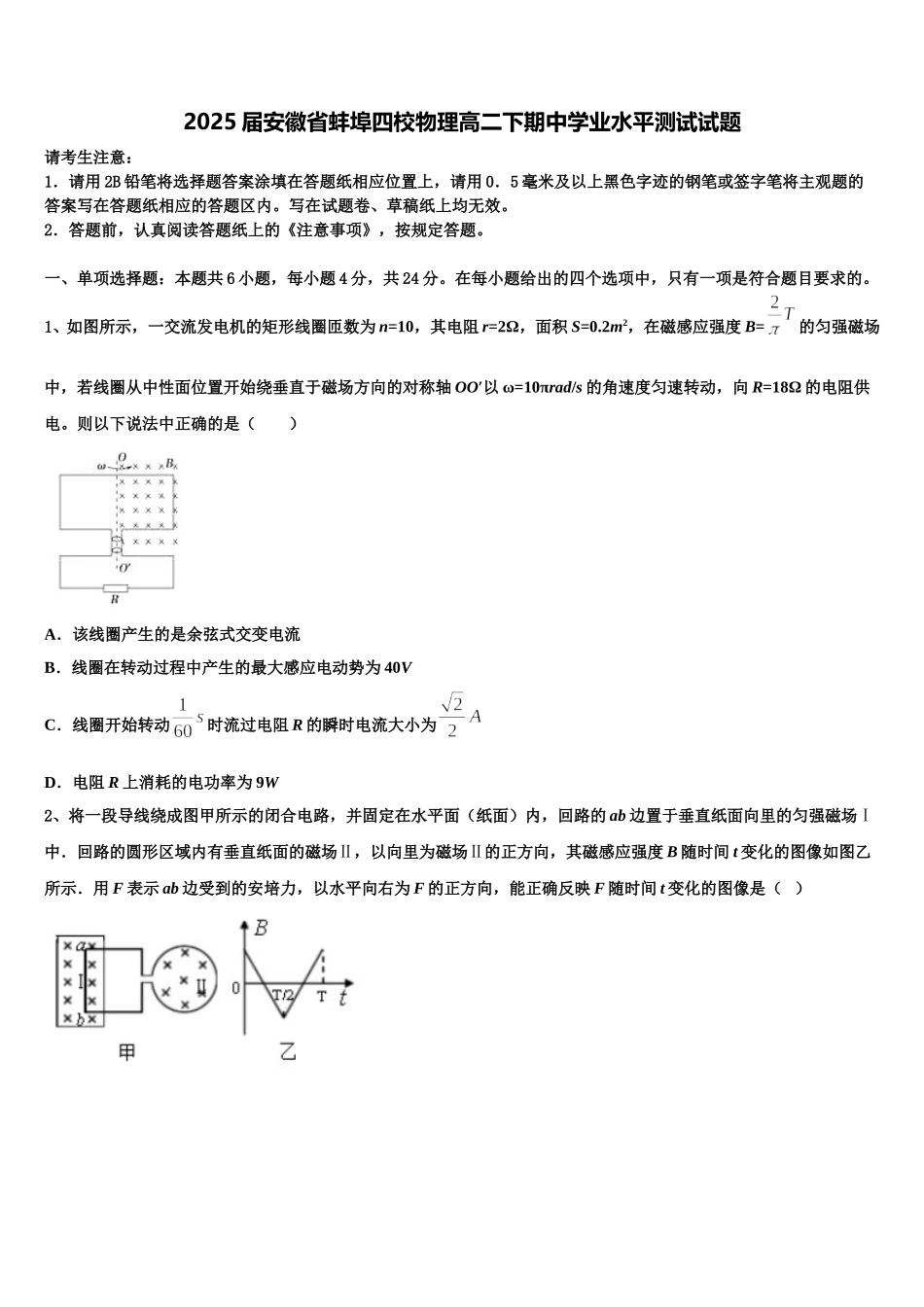 2025届安徽省蚌埠四校物理高二下期中学业水平测试试题含解析_第1页