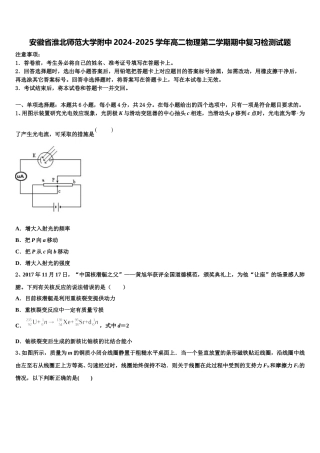 安徽省淮北师范大学附中2024-2025学年高二物理第二学期期中复习检测试题含解析