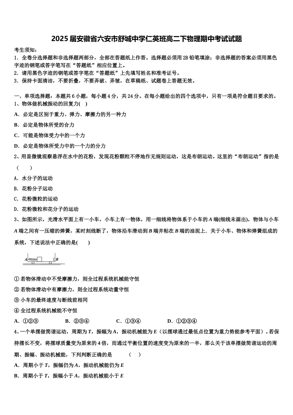 2025届安徽省六安市舒城中学仁英班高二下物理期中考试试题含解析_第1页
