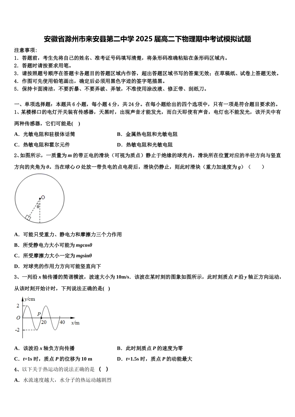 安徽省滁州市来安县第二中学2025届高二下物理期中考试模拟试题含解析_第1页