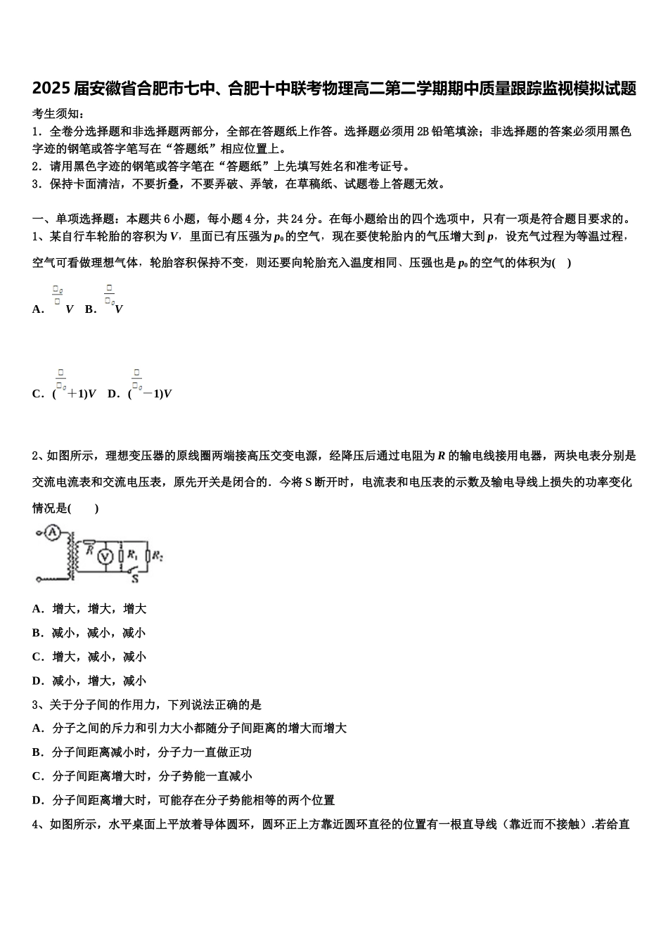 2025届安徽省合肥市七中、合肥十中联考物理高二第二学期期中质量跟踪监视模拟试题含解析_第1页