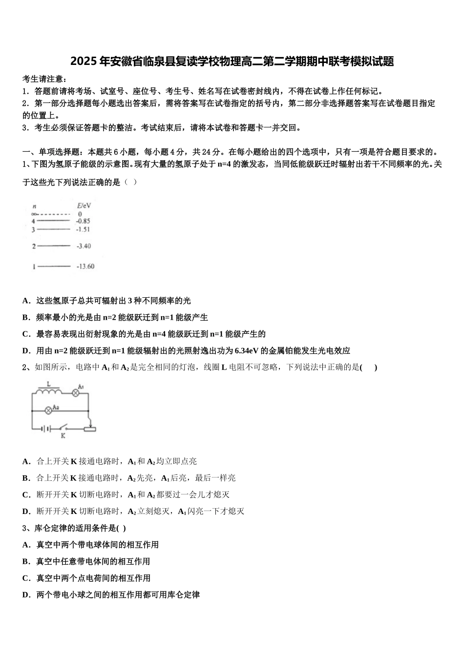 2025年安徽省临泉县复读学校物理高二第二学期期中联考模拟试题含解析_第1页