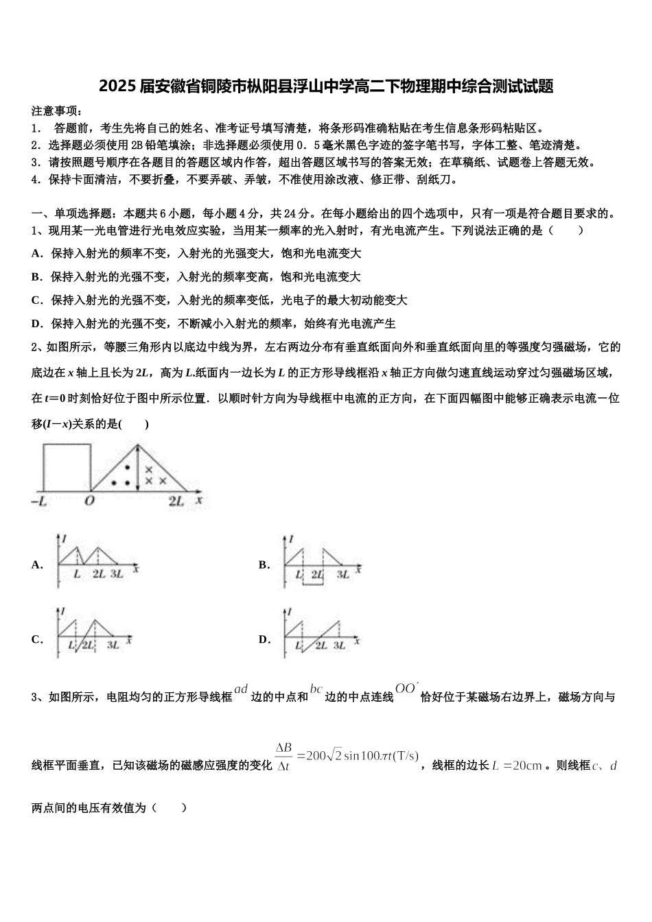 2025届安徽省铜陵市枞阳县浮山中学高二下物理期中综合测试试题含解析_第1页