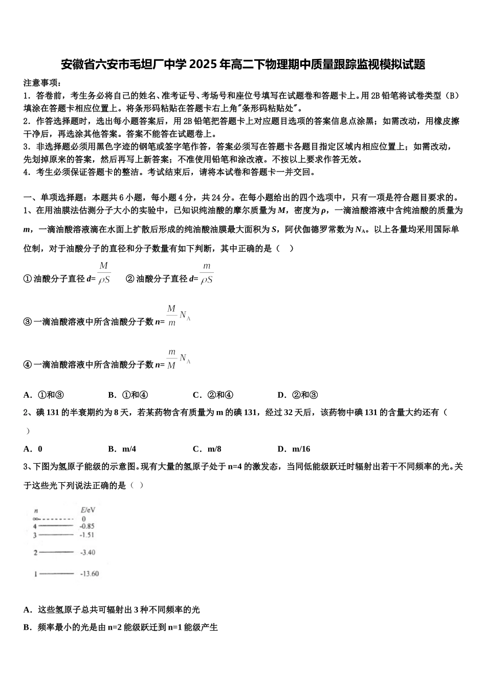 安徽省六安市毛坦厂中学2025年高二下物理期中质量跟踪监视模拟试题含解析_第1页
