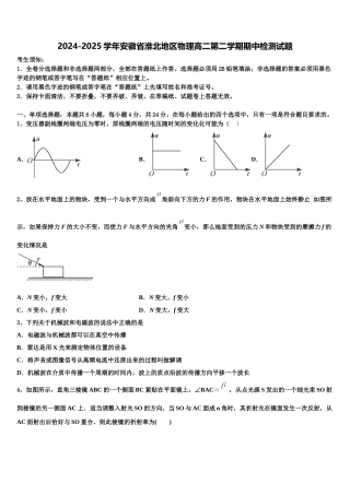 2024-2025学年安徽省淮北地区物理高二第二学期期中检测试题含解析