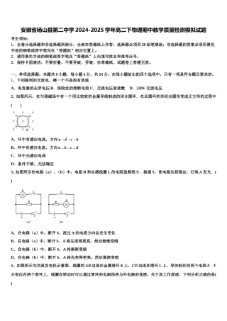 安徽省砀山县第二中学2024-2025学年高二下物理期中教学质量检测模拟试题含解析