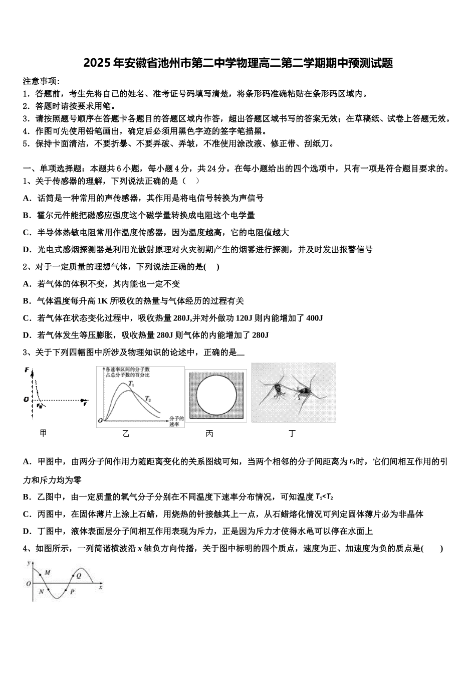 2025年安徽省池州市第二中学物理高二第二学期期中预测试题含解析_第1页
