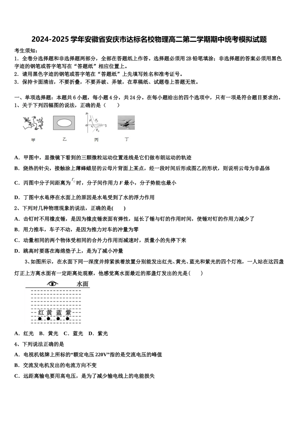 2024-2025学年安徽省安庆市达标名校物理高二第二学期期中统考模拟试题含解析_第1页