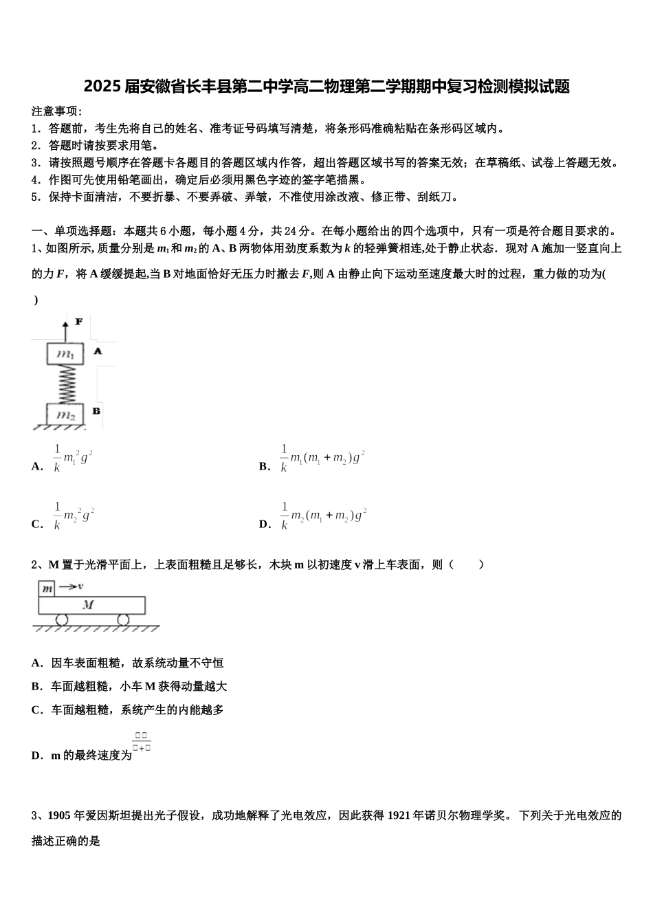 2025届安徽省长丰县第二中学高二物理第二学期期中复习检测模拟试题含解析_第1页