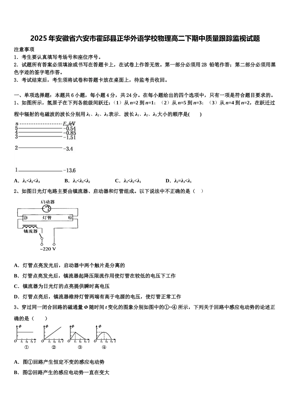 2025年安徽省六安市霍邱县正华外语学校物理高二下期中质量跟踪监视试题含解析_第1页
