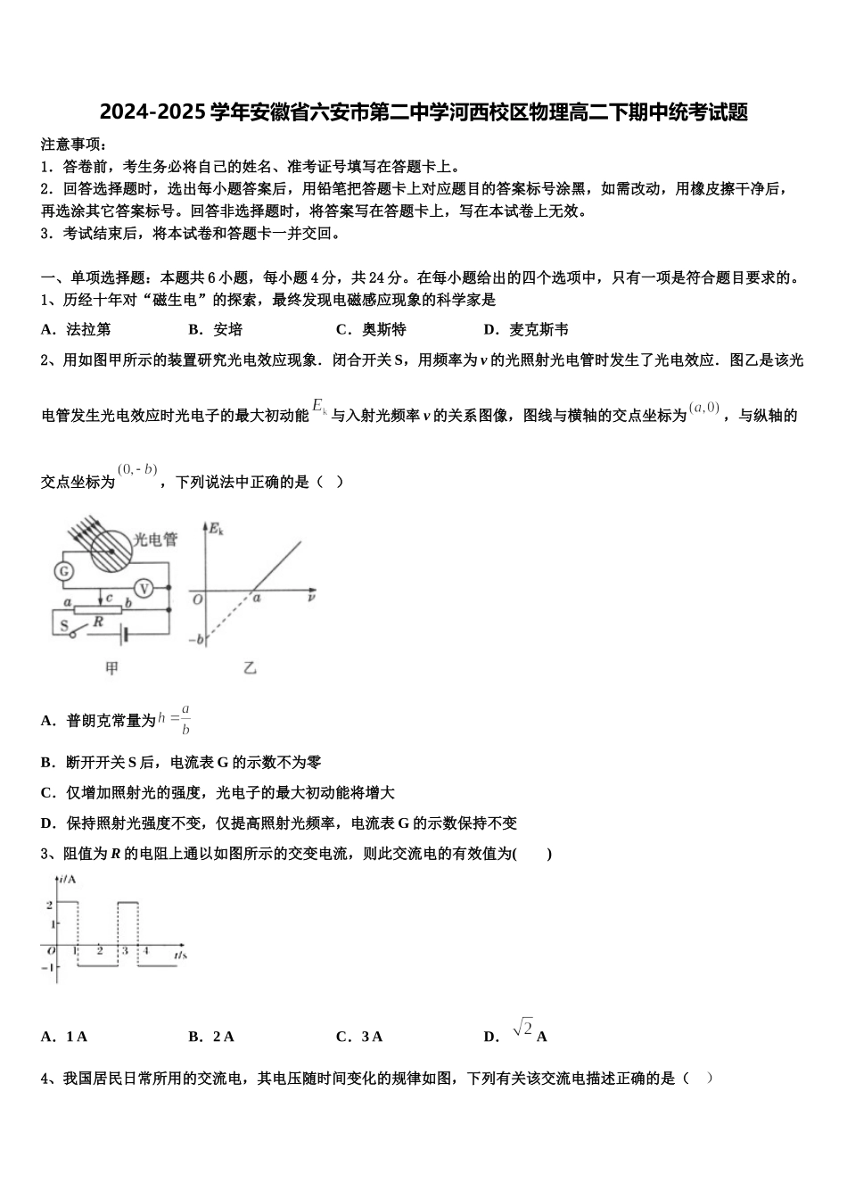 2024-2025学年安徽省六安市第二中学河西校区物理高二下期中统考试题含解析_第1页