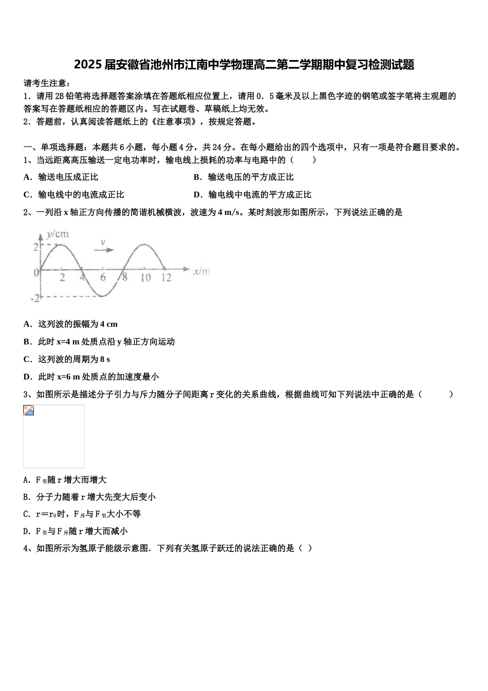 2025届安徽省池州市江南中学物理高二第二学期期中复习检测试题含解析_第1页