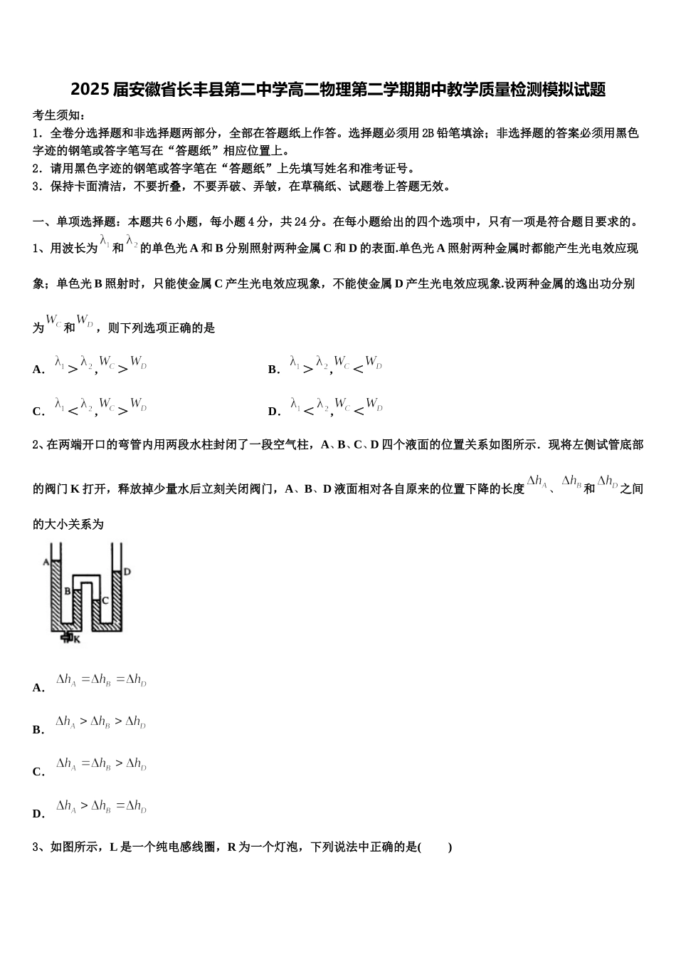 2025届安徽省长丰县第二中学高二物理第二学期期中教学质量检测模拟试题含解析_第1页