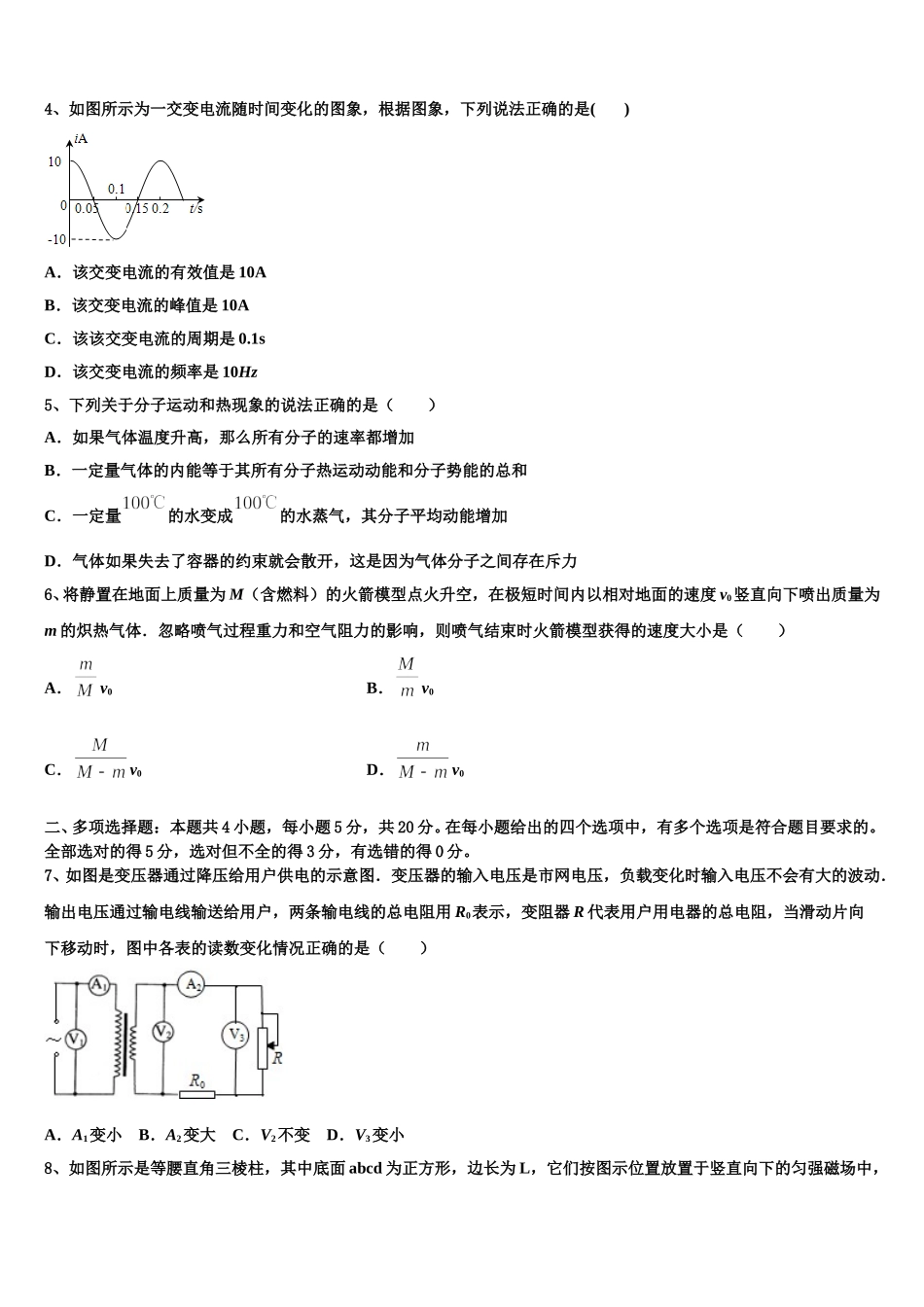 安徽省亳州市蒙城县第一中学2025届物理高二下期中统考模拟试题含解析_第2页