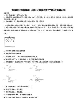 安徽省亳州市蒙城县第一中学2025届物理高二下期中统考模拟试题含解析
