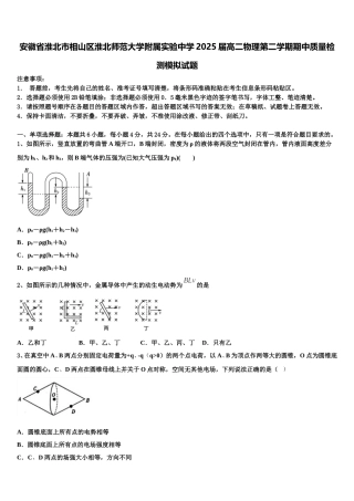 安徽省淮北市相山区淮北师范大学附属实验中学2025届高二物理第二学期期中质量检测模拟试题含解析