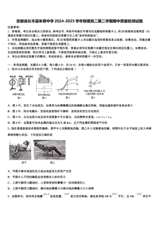 安徽省长丰县朱巷中学2024-2025学年物理高二第二学期期中质量检测试题含解析