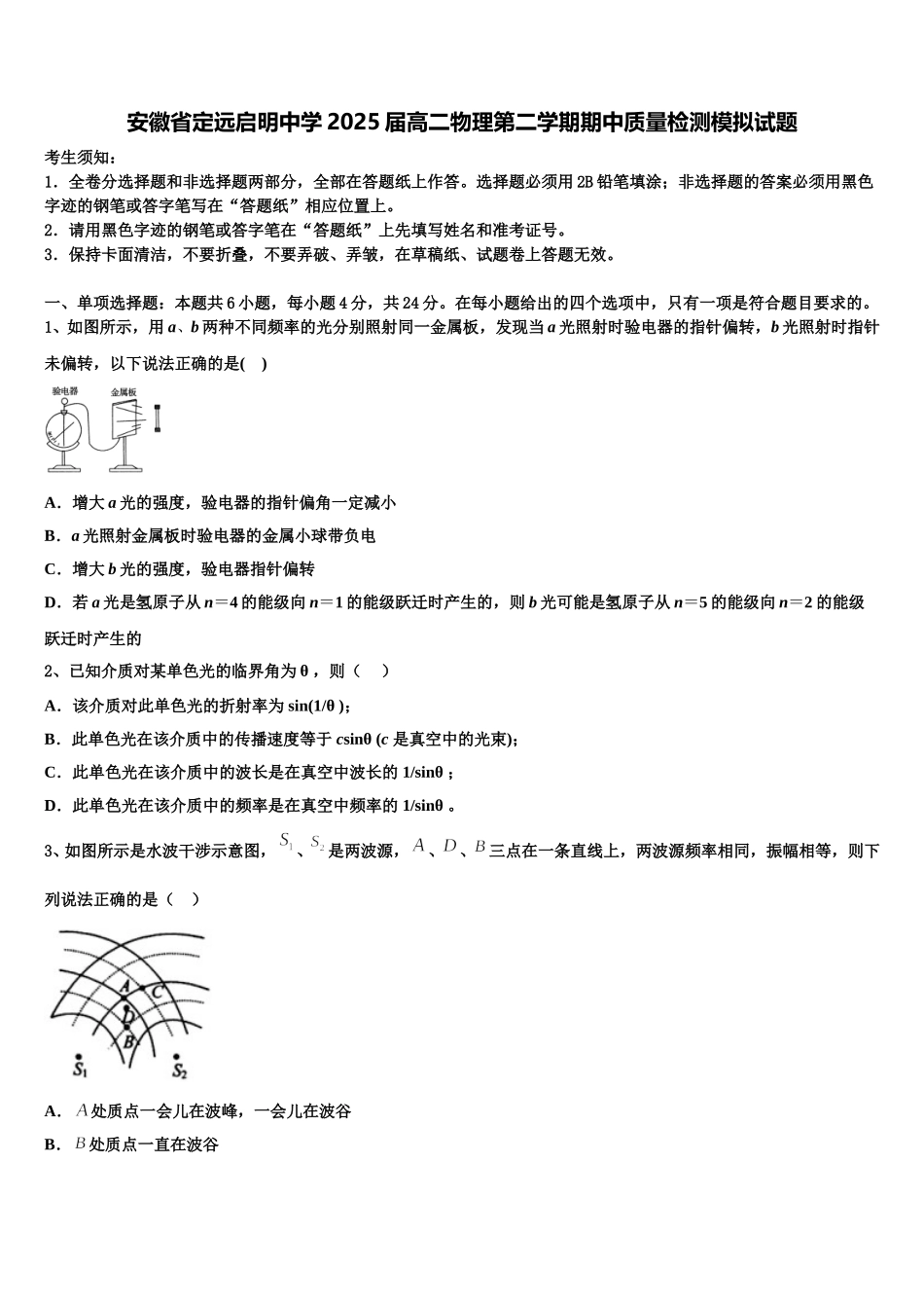 安徽省定远启明中学2025届高二物理第二学期期中质量检测模拟试题含解析_第1页