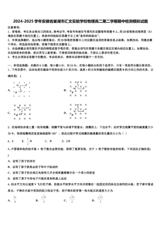 2024-2025学年安徽省巢湖市汇文实验学校物理高二第二学期期中检测模拟试题含解析