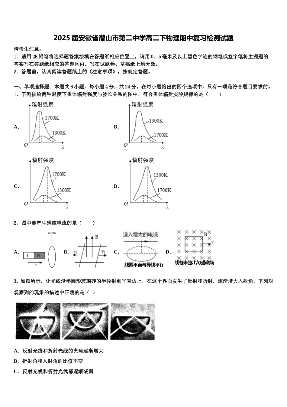 2025届安徽省潜山市第二中学高二下物理期中复习检测试题含解析_第1页
