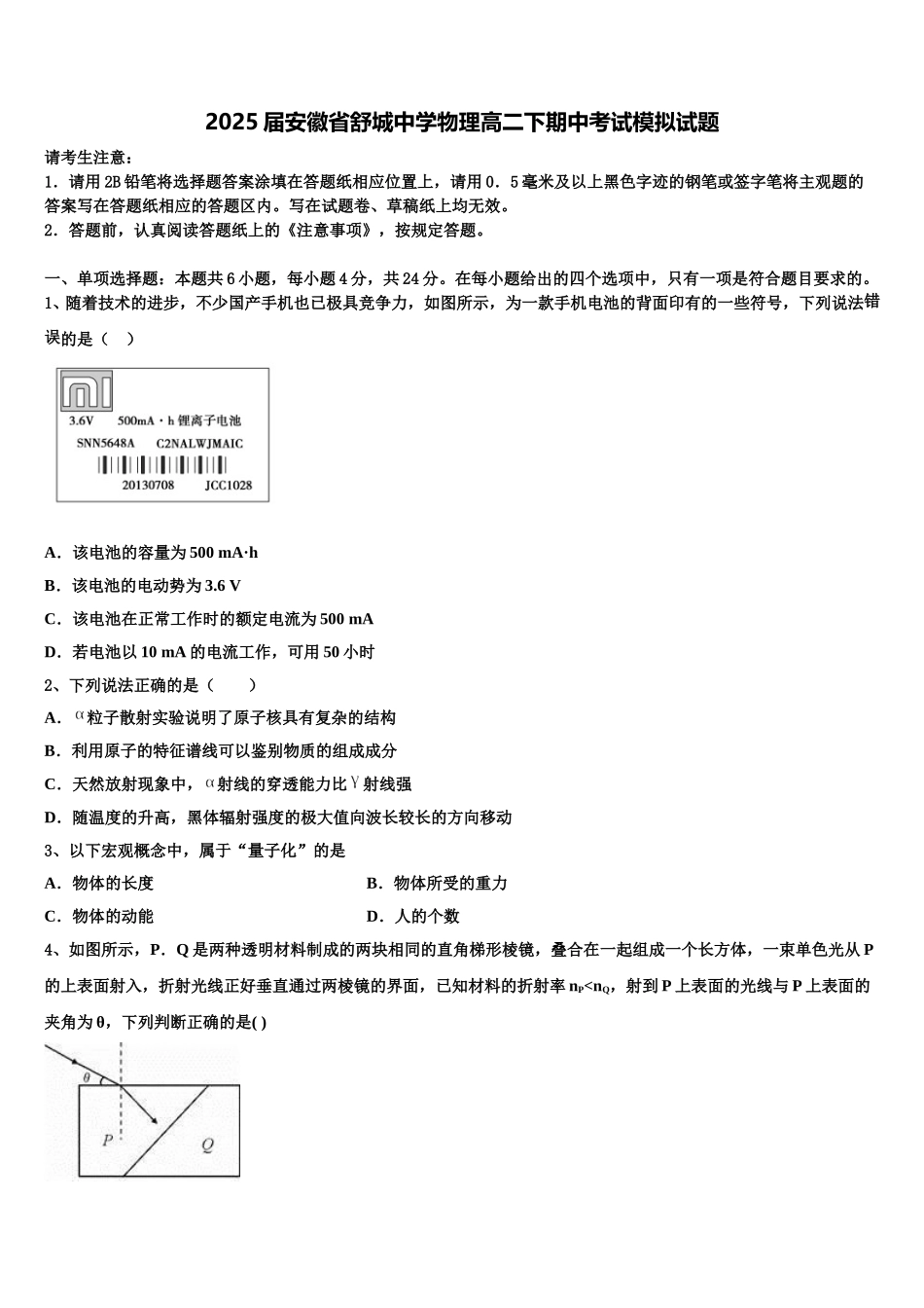 2025届安徽省舒城中学物理高二下期中考试模拟试题含解析_第1页