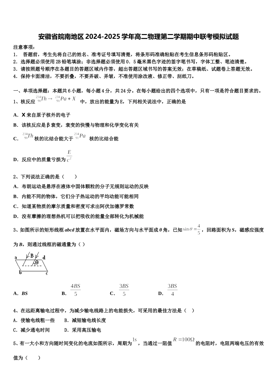 安徽省皖南地区2024-2025学年高二物理第二学期期中联考模拟试题含解析_第1页
