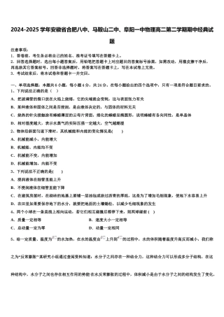 2024-2025学年安徽省合肥八中、马鞍山二中、阜阳一中物理高二第二学期期中经典试题含解析