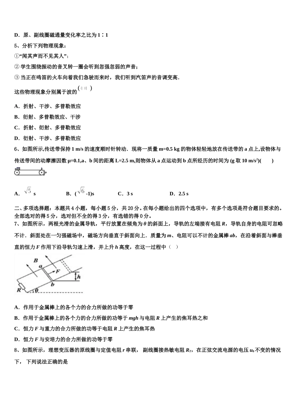 2025届安徽省淮北市濉溪县物理高二第二学期期中质量跟踪监视试题含解析_第2页