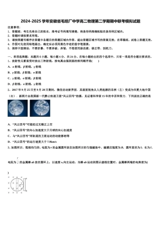 2024-2025学年安徽省毛坦厂中学高二物理第二学期期中联考模拟试题含解析