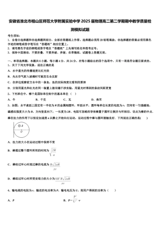 安徽省淮北市相山区师范大学附属实验中学2025届物理高二第二学期期中教学质量检测模拟试题含解析