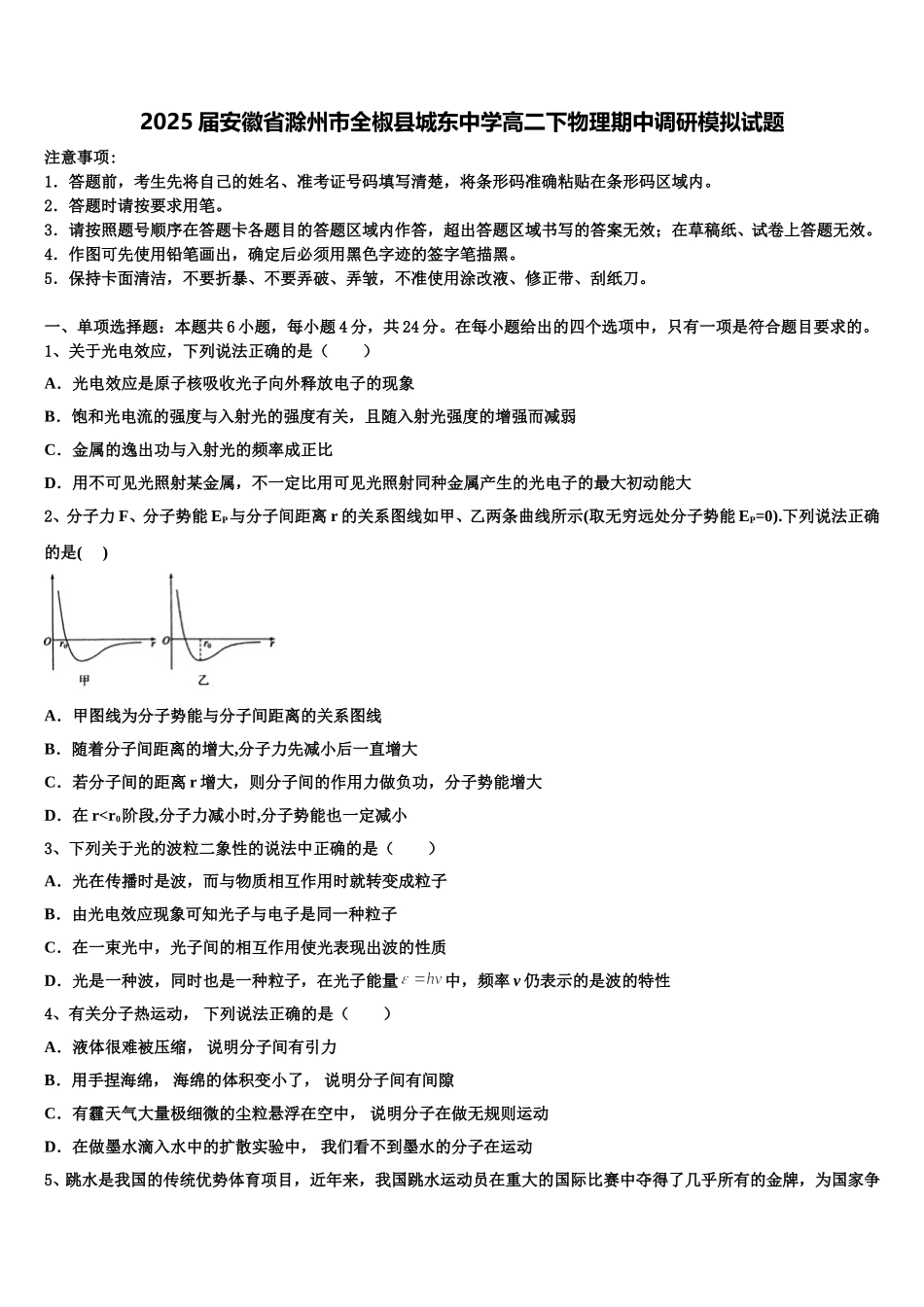 2025届安徽省滁州市全椒县城东中学高二下物理期中调研模拟试题含解析_第1页