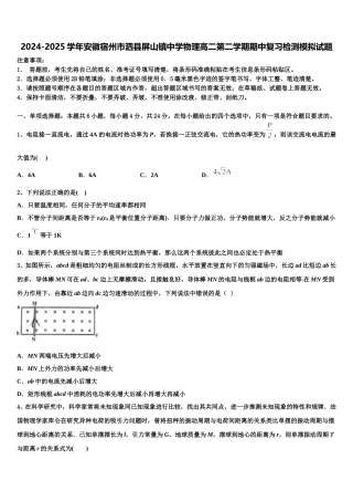 2024-2025学年安徽宿州市泗县屏山镇中学物理高二第二学期期中复习检测模拟试题含解析