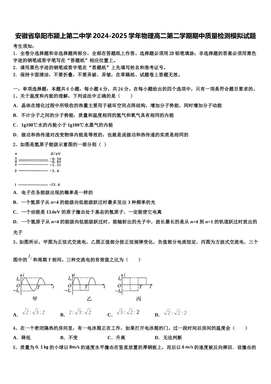 安徽省阜阳市颍上第二中学2024-2025学年物理高二第二学期期中质量检测模拟试题含解析_第1页