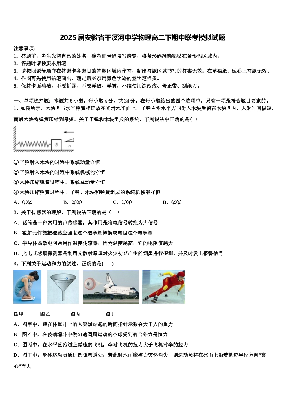 2025届安徽省干汊河中学物理高二下期中联考模拟试题含解析_第1页