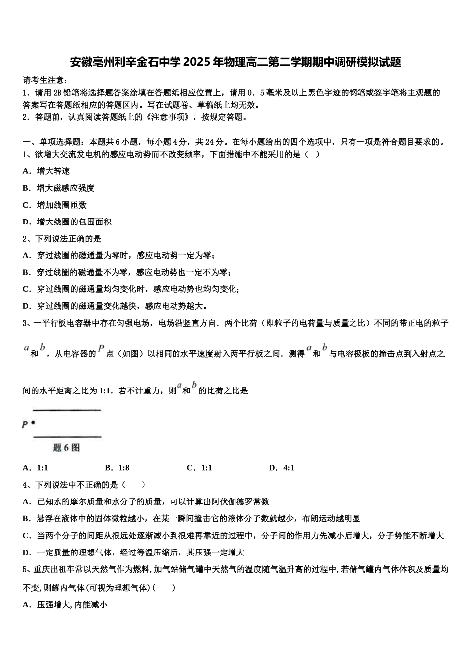 安徽亳州利辛金石中学2025年物理高二第二学期期中调研模拟试题含解析_第1页