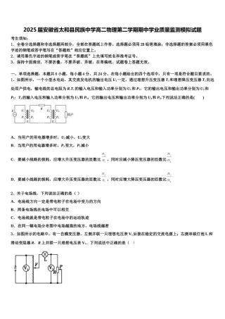2025届安徽省太和县民族中学高二物理第二学期期中学业质量监测模拟试题含解析