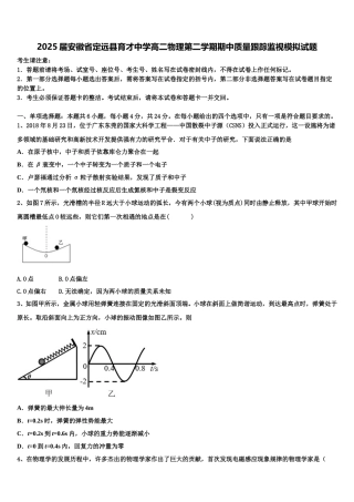 2025届安徽省定远县育才中学高二物理第二学期期中质量跟踪监视模拟试题含解析