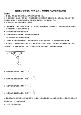 安徽省马鞍山含山2025届高二下物理期中达标检测模拟试题含解析