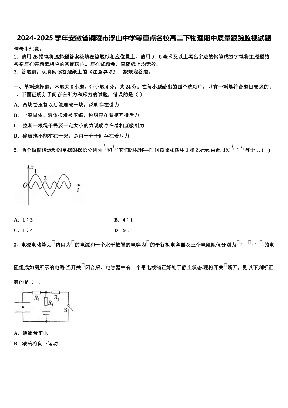 2024-2025学年安徽省铜陵市浮山中学等重点名校高二下物理期中质量跟踪监视试题含解析_第1页