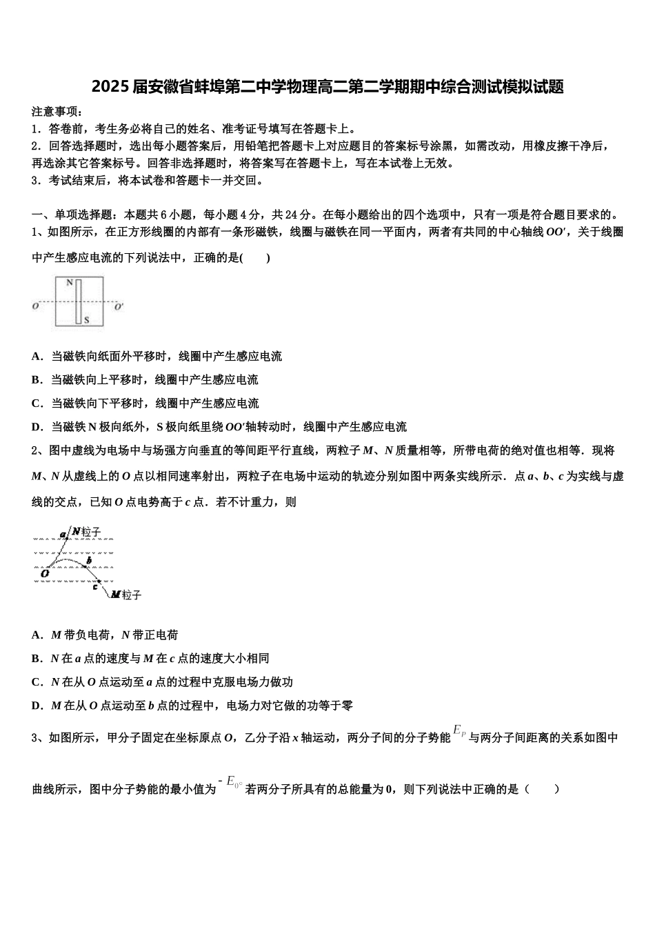 2025届安徽省蚌埠第二中学物理高二第二学期期中综合测试模拟试题含解析_第1页